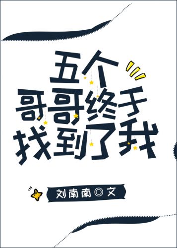 五個哥哥終於找到了我 五個哥哥終於找到了我