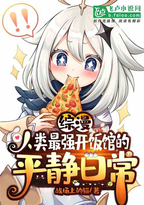 綜漫：人類最強開飯館的平靜日常