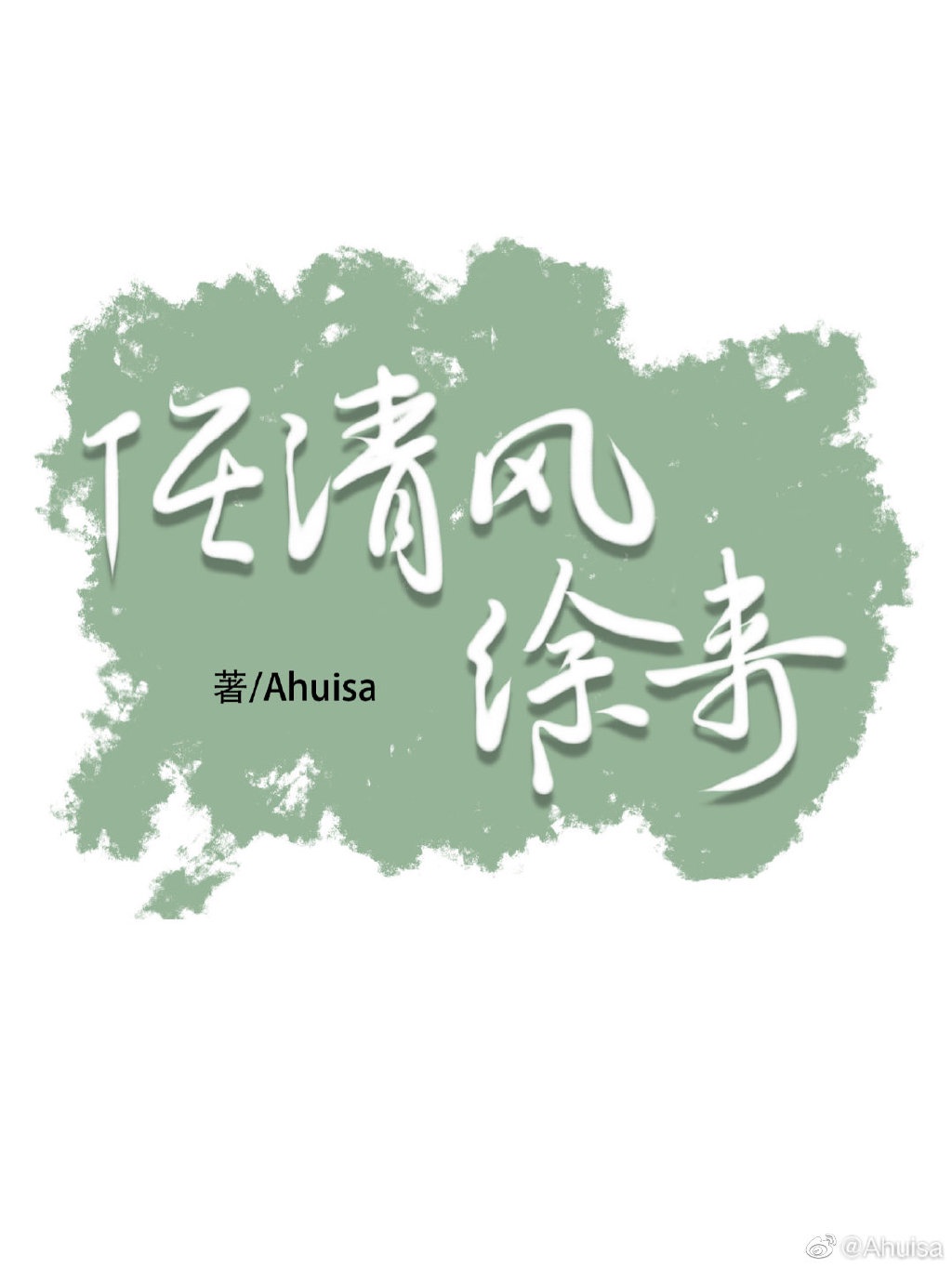 任清風徐來 任清風徐來