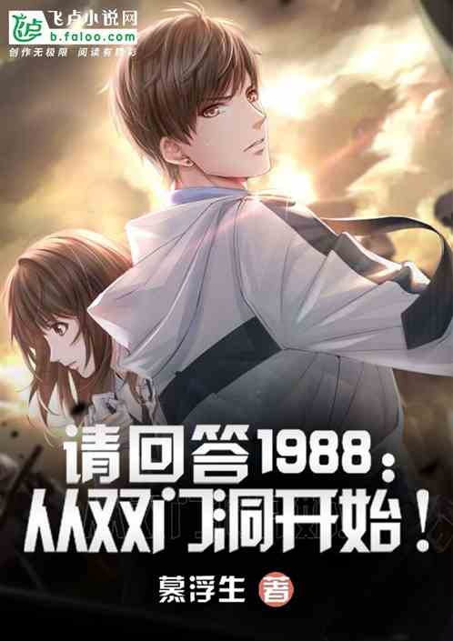 請回答1988：從雙門洞開始！