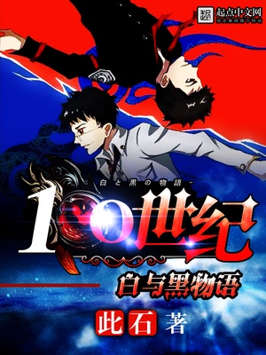 100世紀——白與黑物語