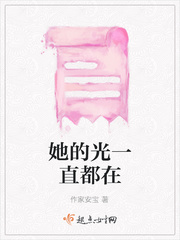 她的光一直都在