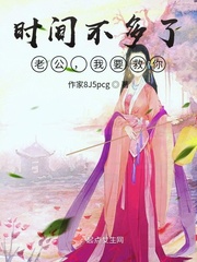 時間不多了,老公,我要救你! 時間不多了,老公,我要救你!