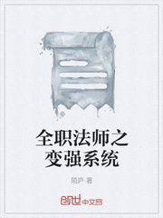 全職法師之變強係統 全職法師之變強係統