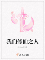 我們修仙之人