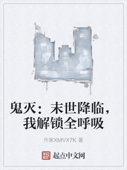 鬼滅：末世降臨，我解鎖全呼吸