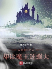 以為是NPC卻比魔王還強大