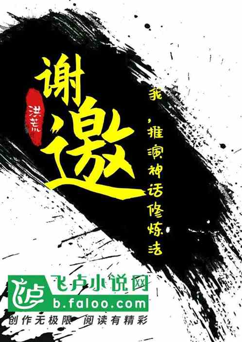 洪荒:謝邀，我，推演神話修煉法