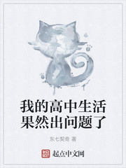 我的高中生活果然出問題了