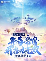 完美世界:開局帝骨,我當世無雙 完美世界:開局帝骨,我當世無雙