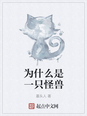 為什麽是一隻怪獸