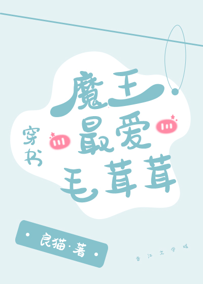 魔王最愛毛茸茸