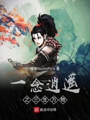 一念逍遙之三生萬物