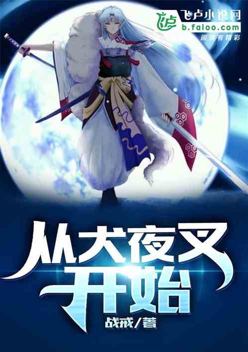 綜漫:從殺生丸開始