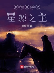 夢幻西遊之星源之主