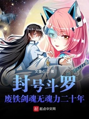 封號鬥羅：廢鐵劍魂無魂力二十年