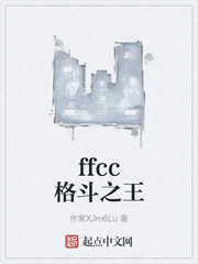 ffcc格鬥之王 ffcc格鬥之王