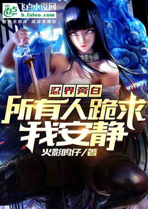 忍界旁白：全忍者跪求我安靜