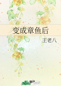 變成章魚後