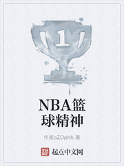 NBA籃球精神 NBA籃球精神