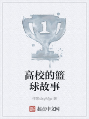 高校的籃球故事 高校的籃球故事