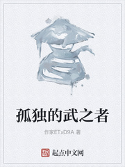 孤獨的武之者 孤獨的武之者