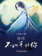 追你?不如算計你 追你?不如算計你