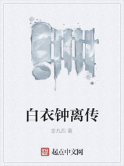 白衣鍾離傳
