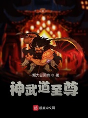 神武道至尊 神武道至尊
