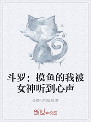 鬥羅：摸魚的我被女神聽到心聲