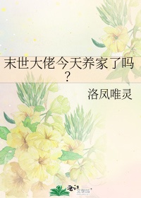 末世大佬今天養家了嗎？