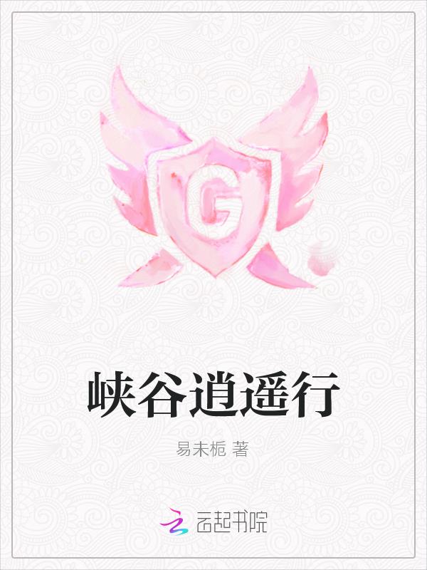 峽穀逍遙行