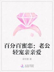 百分百蜜戀：老公輕寵親親愛