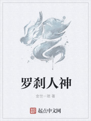 羅刹人神
