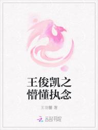 王俊凱之懵懂執念