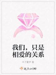 我們，隻是相愛的關係