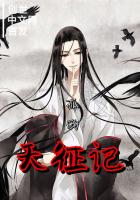 天征記
