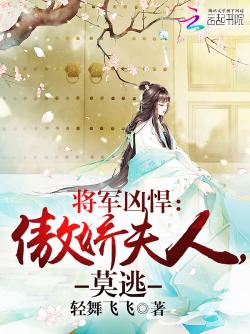 將軍凶悍：傲嬌夫人，莫逃