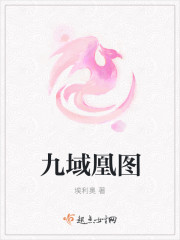 九域凰圖
