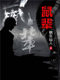 鼠輩