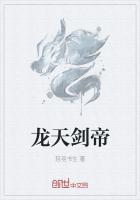 龍天劍帝