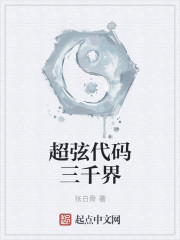 超弦代碼三千界