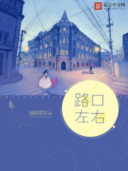 路口左右