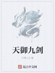 天禦九劍