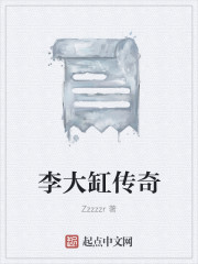 李大缸傳奇