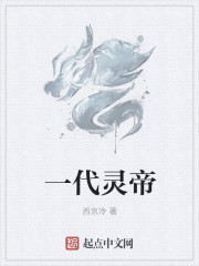 一代靈帝