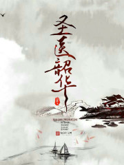 聖醫韶華