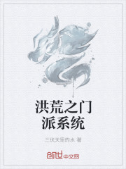 洪荒之門派係統
