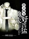 陰親纏身，鬼夫好凶猛