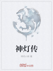 神燈傳